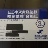 ２週間でビジネス実務法務検定３級を取得したので使用した教材等を紹介します。（試験方法はIBT方式）