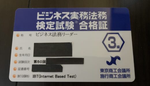 ２週間でビジネス実務法務検定３級を取得したので使用した教材等を紹介します。（試験方法はIBT方式）